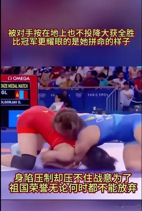 🇨🇳摔跤冯紫棋身体可以被按住，斗志永远压不住！
谁也无法按住一个骨子里不肯认