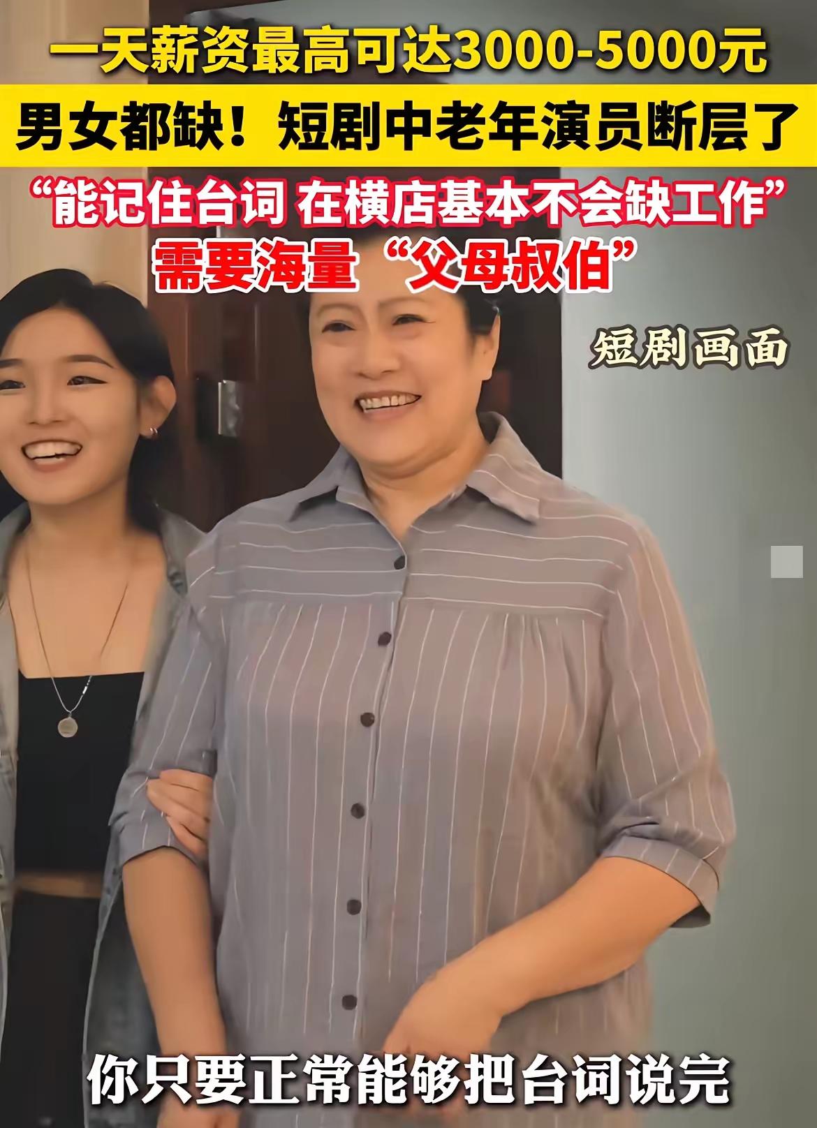 退休后才是打拼的开始？
网上看到说现在中老年短剧演员供不应求，不管是男女，只要你
