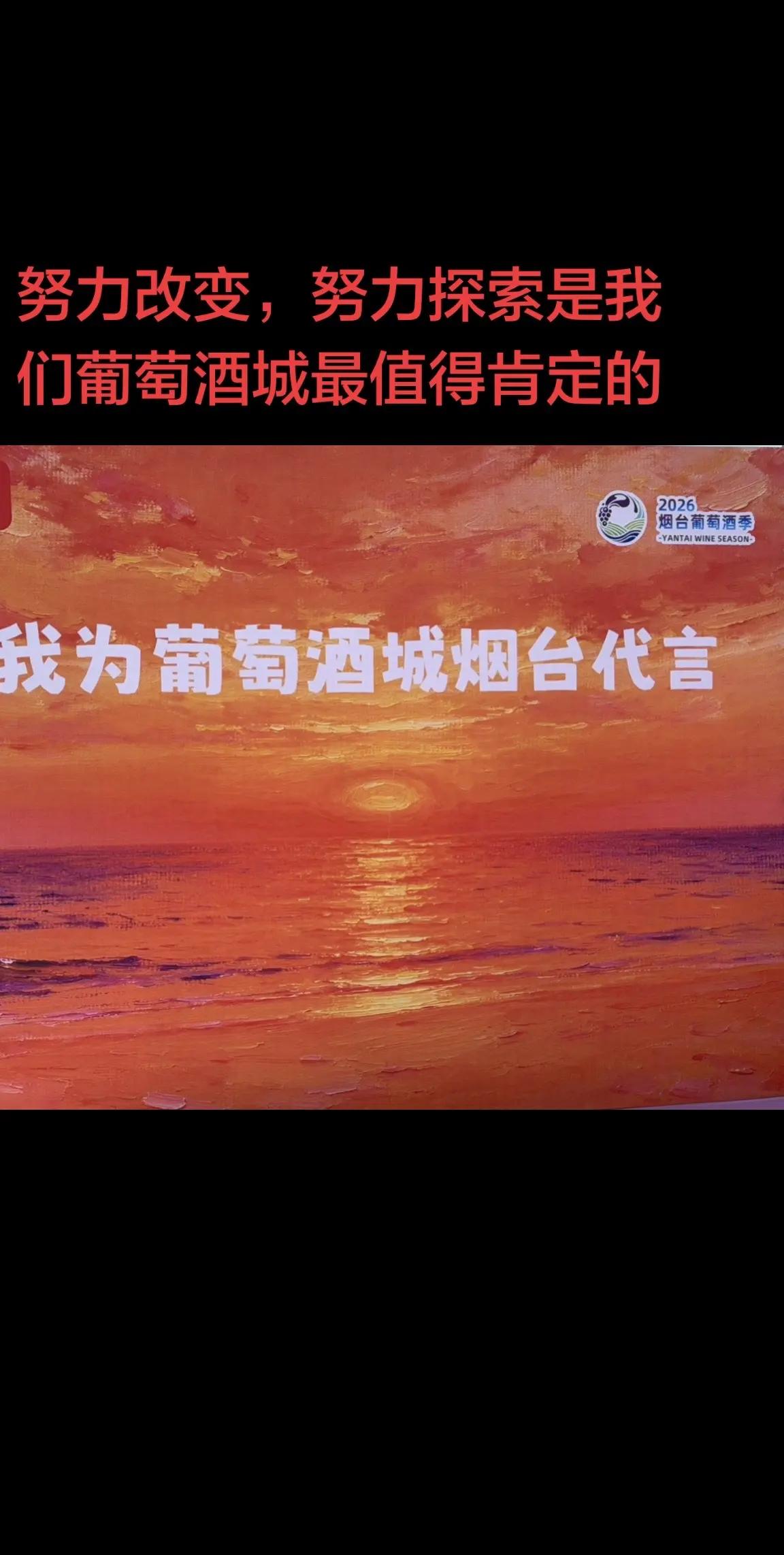 其实无论是张裕还是烟台其他品牌的葡萄酒企业，努力改变，努力探索，才是最值得我们肯