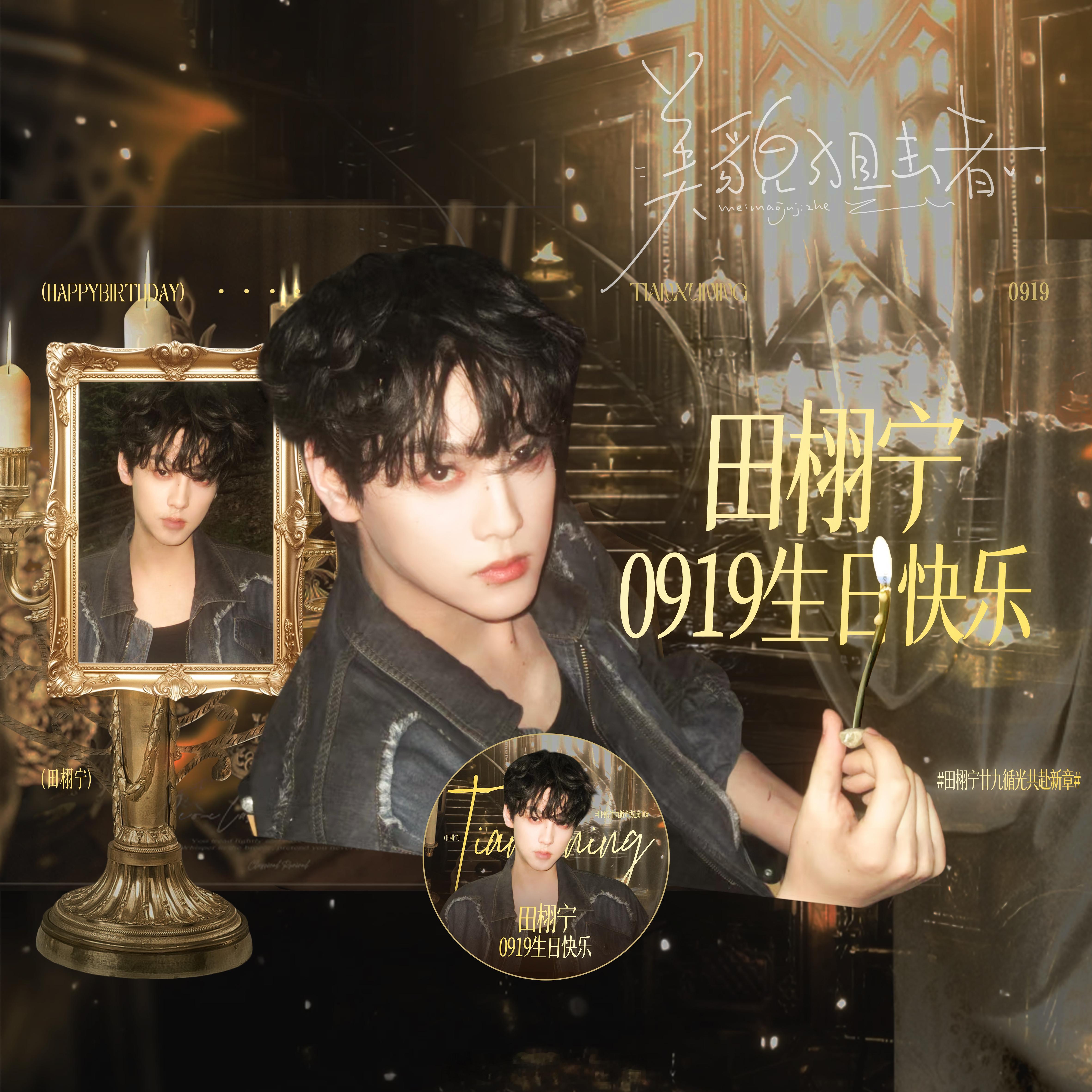 田栩宁美貌也来投稿啦！增加生日氛围（想要原图的友友可以私信美貌） 为田栩宁守护星