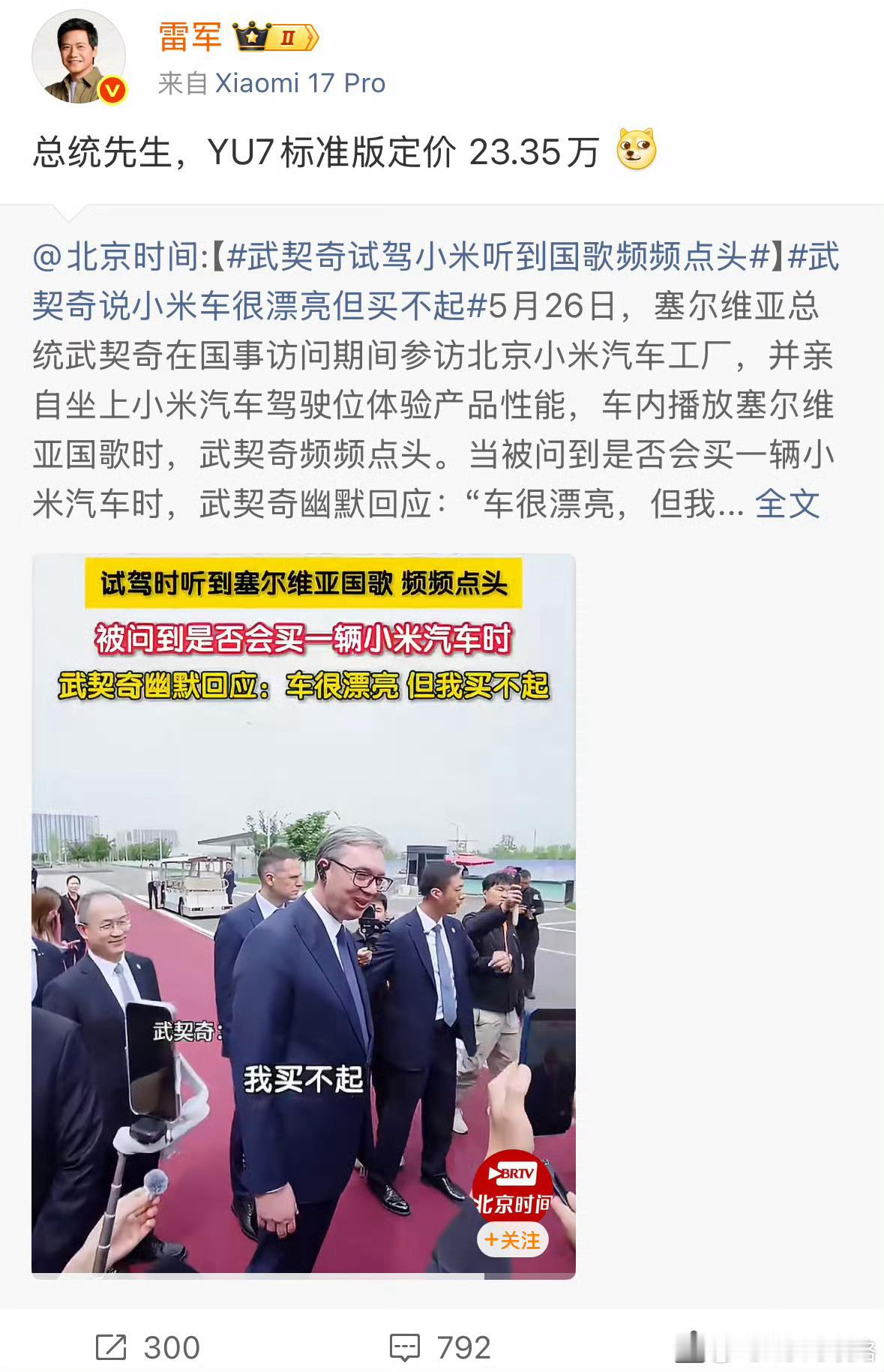 雷军回应武契奇说小米车漂亮但买不起5月26日，塞尔维亚总统武契奇访华期间参观小米
