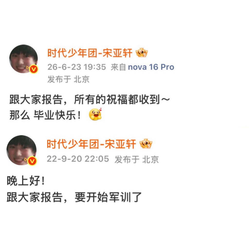 跟大家报告，一眨眼就过去四年 宋亚轩晒毕业照