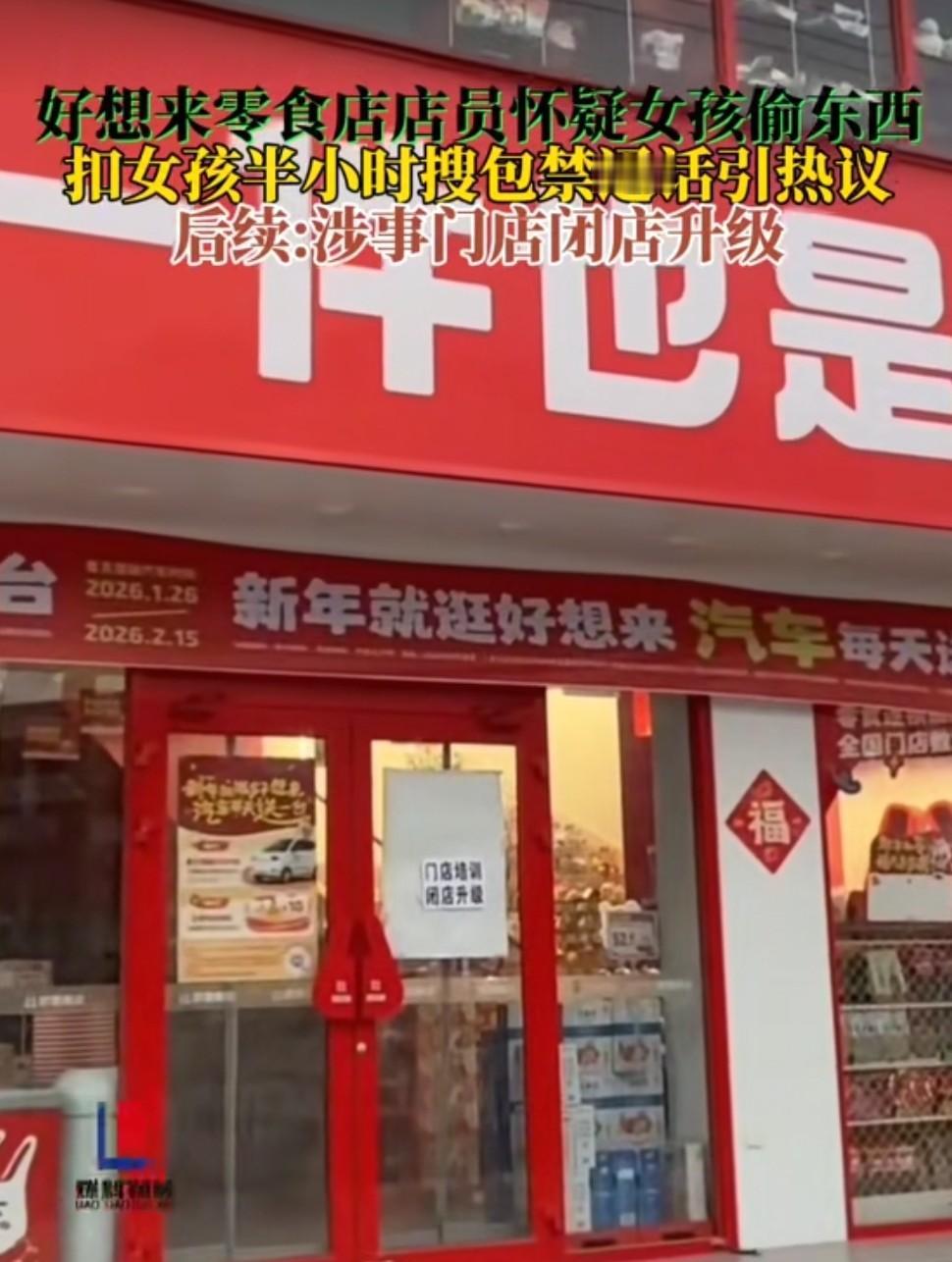陕西礼泉扣留女孩的涉事店铺“闭店升级”了，这买卖做的，的确是他们处置问题方式方法