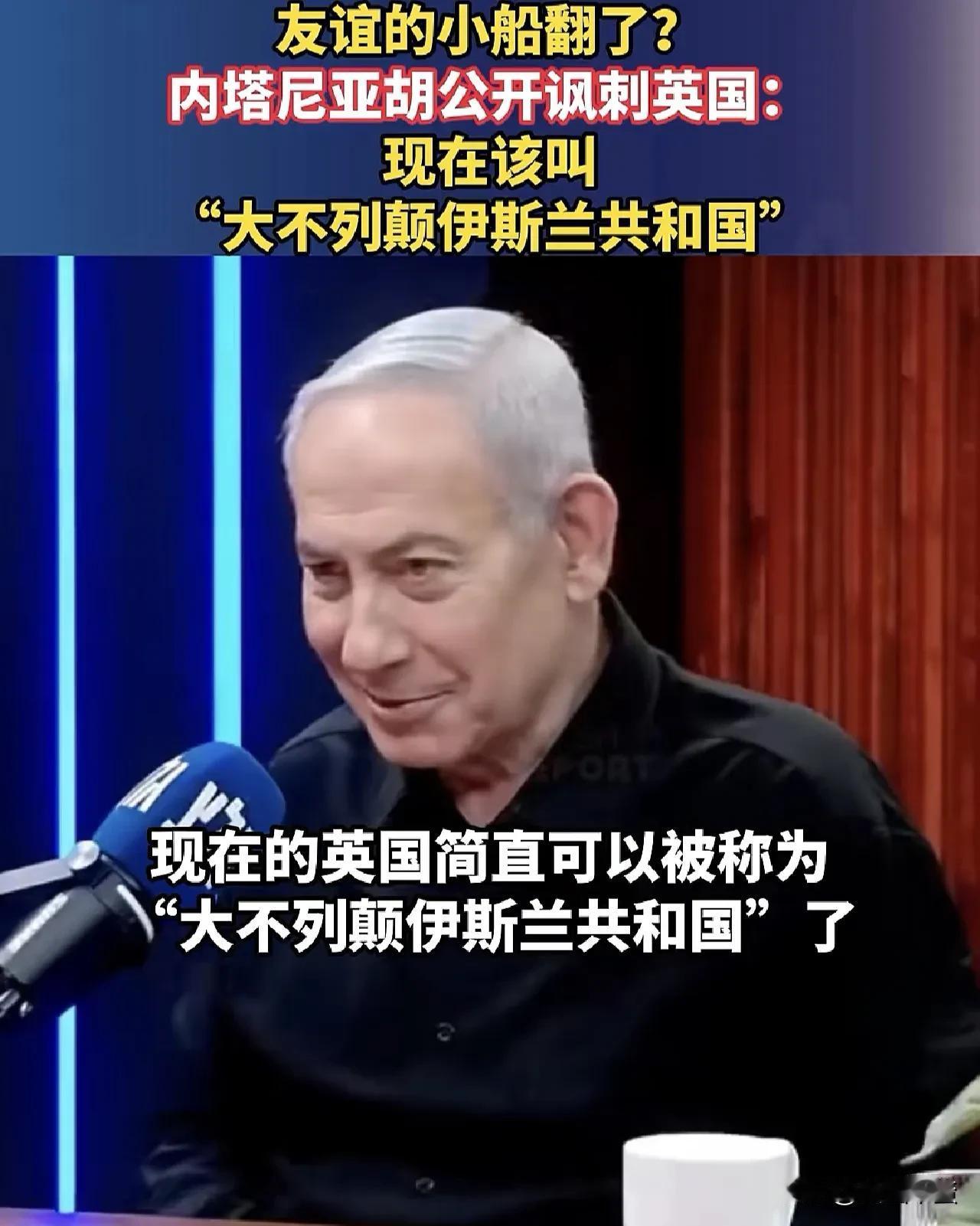 帮犹太人建国，却被贴脸开大，内塔尼亚胡讽刺英国为“大不列颠伊斯兰共和国”，昔日盟