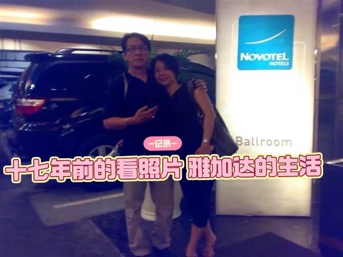 漂泊海外的印尼生活，感慨时光真是匆匆而过，今晚舅婆叫我发年轻时的照片给...