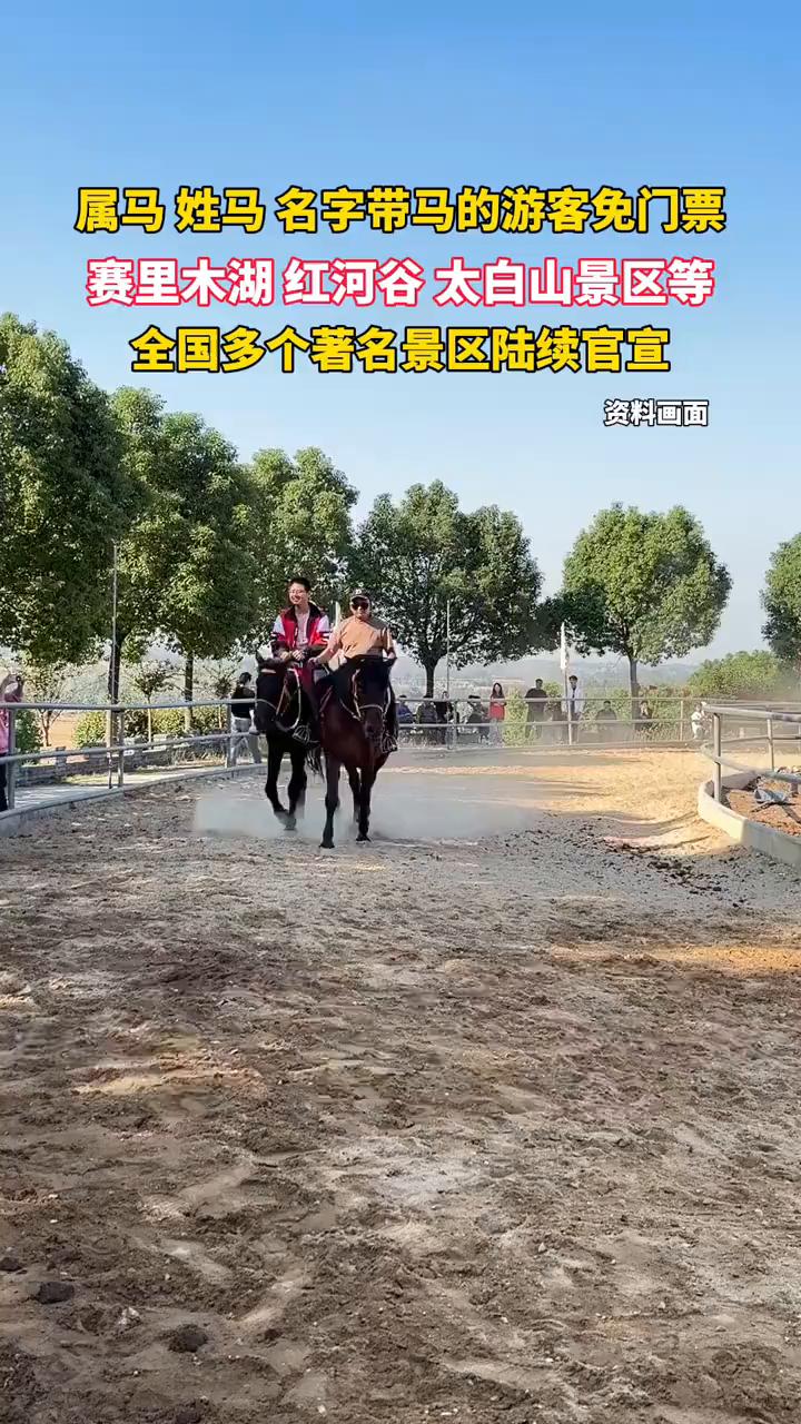 属马、姓马、名字带马的游客免门票，赛里木湖、红河谷、太白山景区等全国多个著名景区