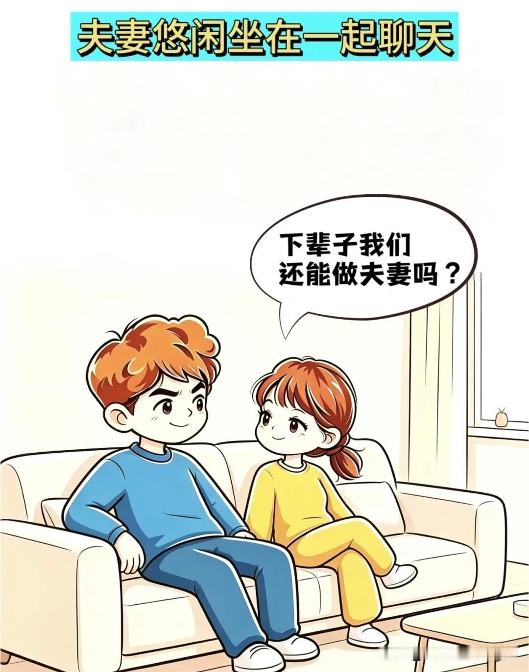 幽默图片分享老婆：下辈子我们还能做夫妻吗？老公：怕是不行，老婆：为啥？老公：你喜