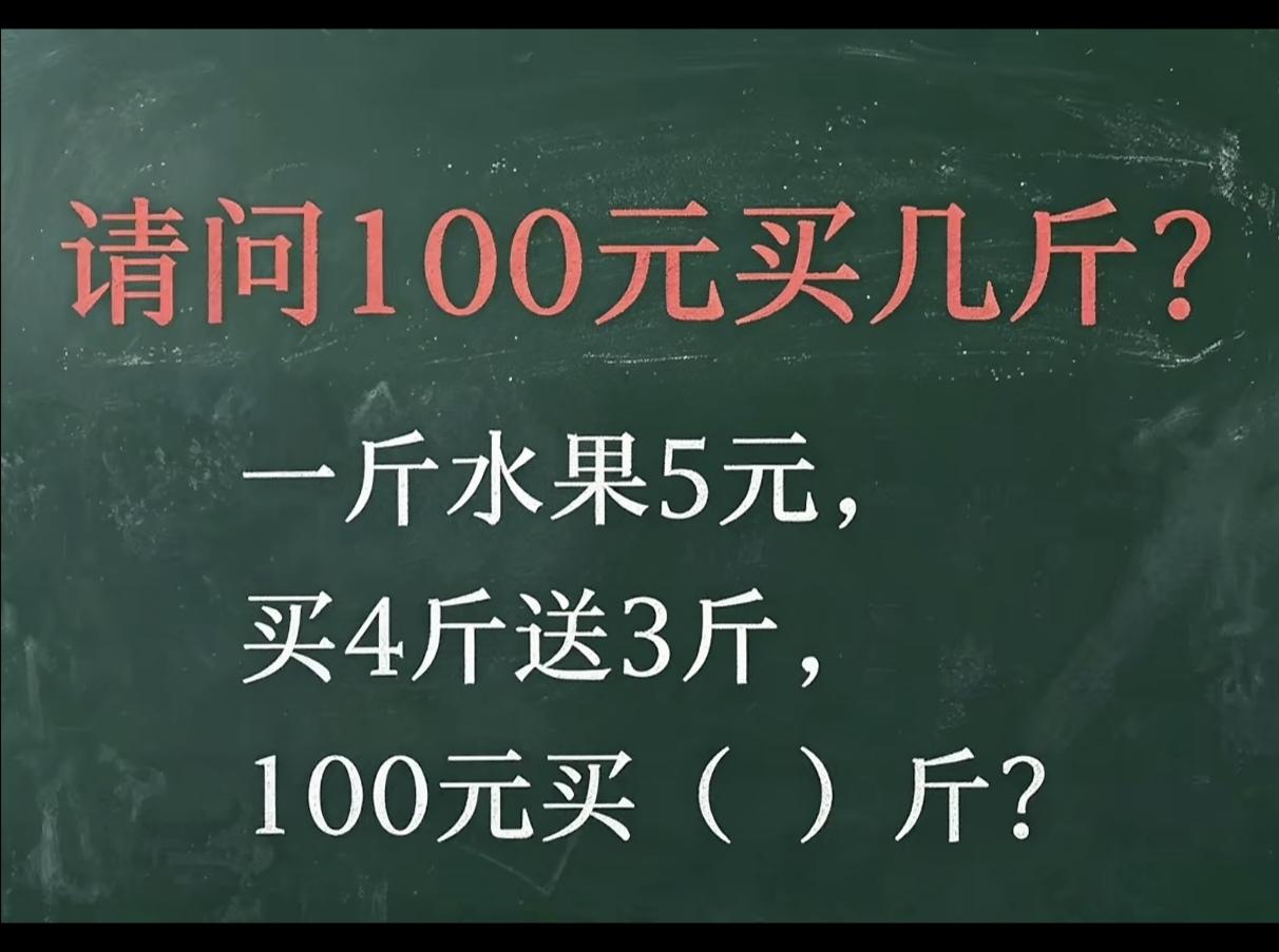 100元能买多少斤？答出来了吗？数学水平不高的还真不行。
动脑益智身体好。千万别