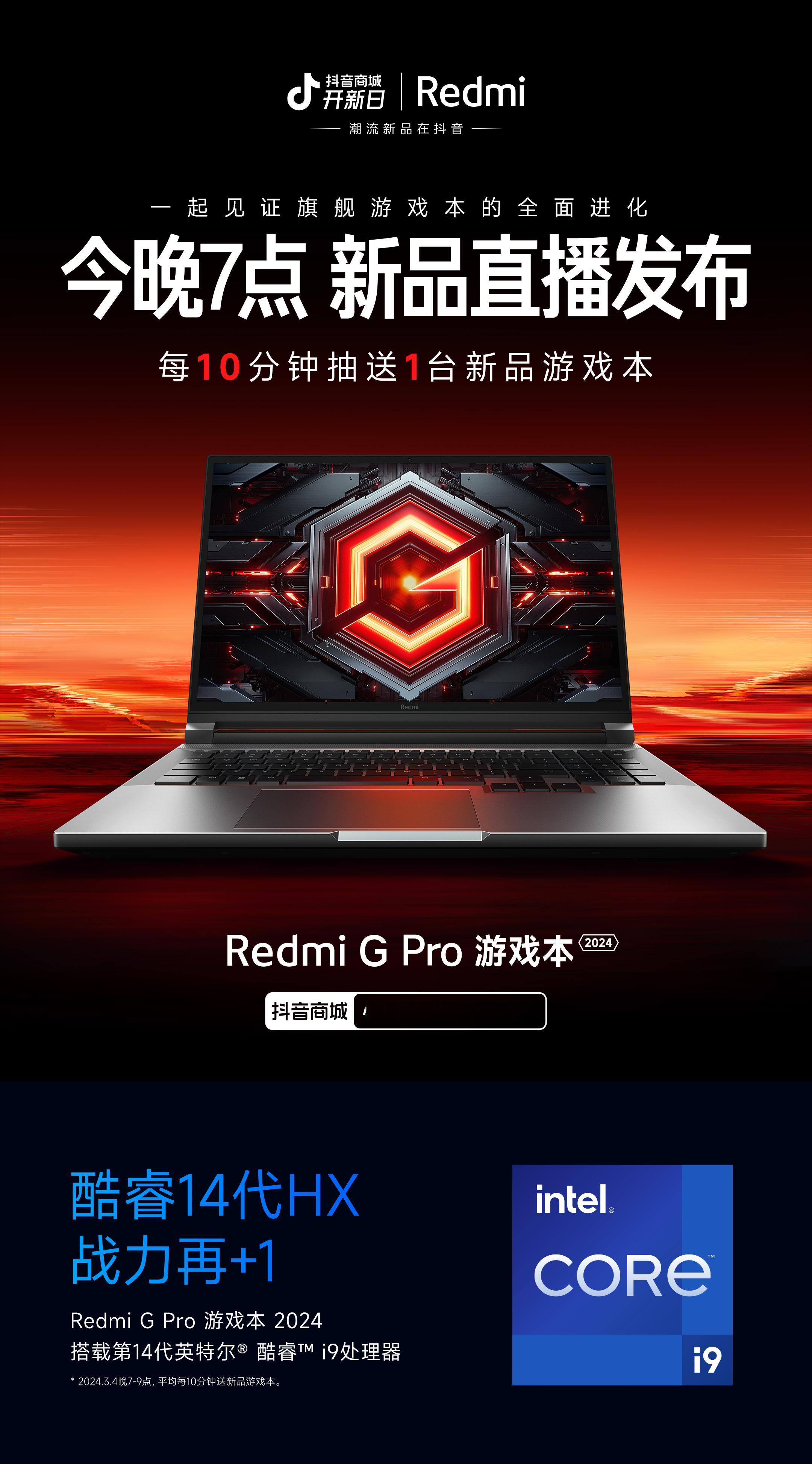 Redmi G Pro游戏本 2024 今晚正式发布，听说这次两年磨一剑的游戏本