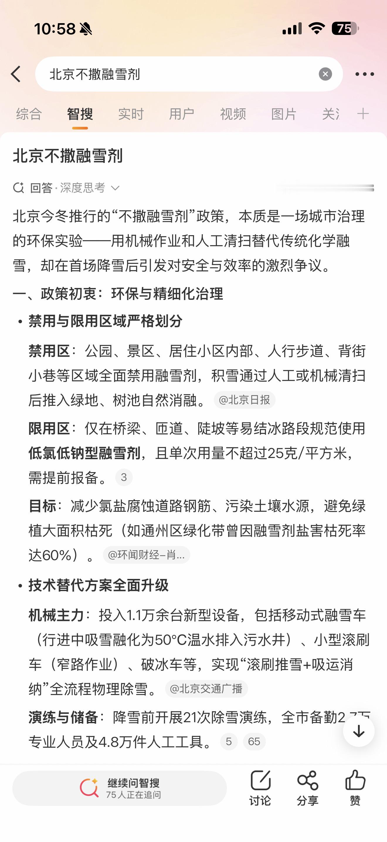这次限制融雪剂使用，对市政清扫是挺大挑战的，图三是上午的实拍，路上还是挺滑的，大