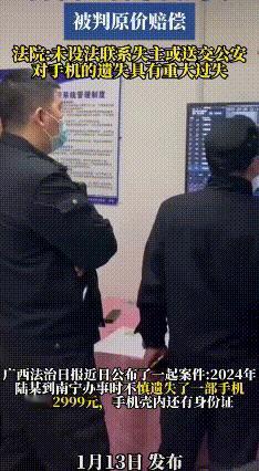 捡刮别人手机可不是“捡便宜”
 捡到手机没妥善保管弄丢了，居然要全额赔偿？广西这