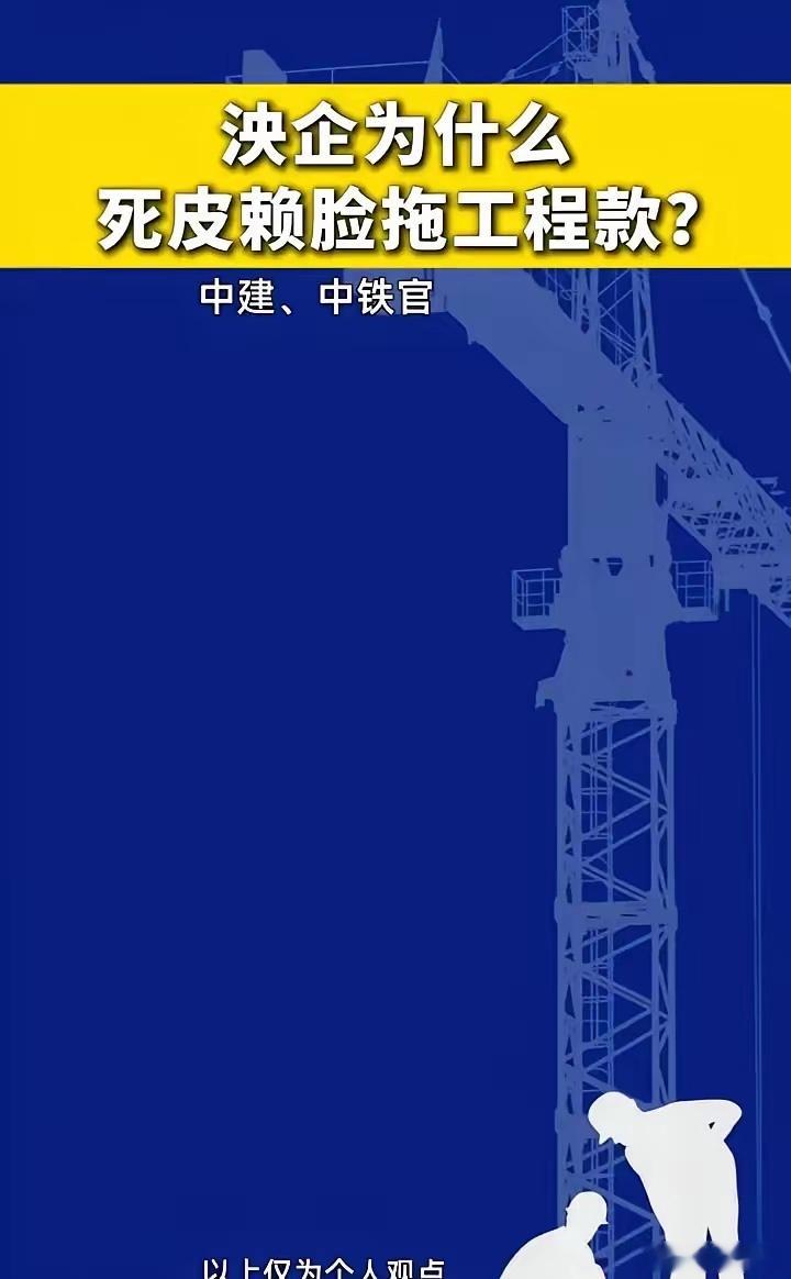 央企为什么死皮赖脸拖工程款？中建、中铁官司堆成山，为什么他们根本不怕你告？因为你