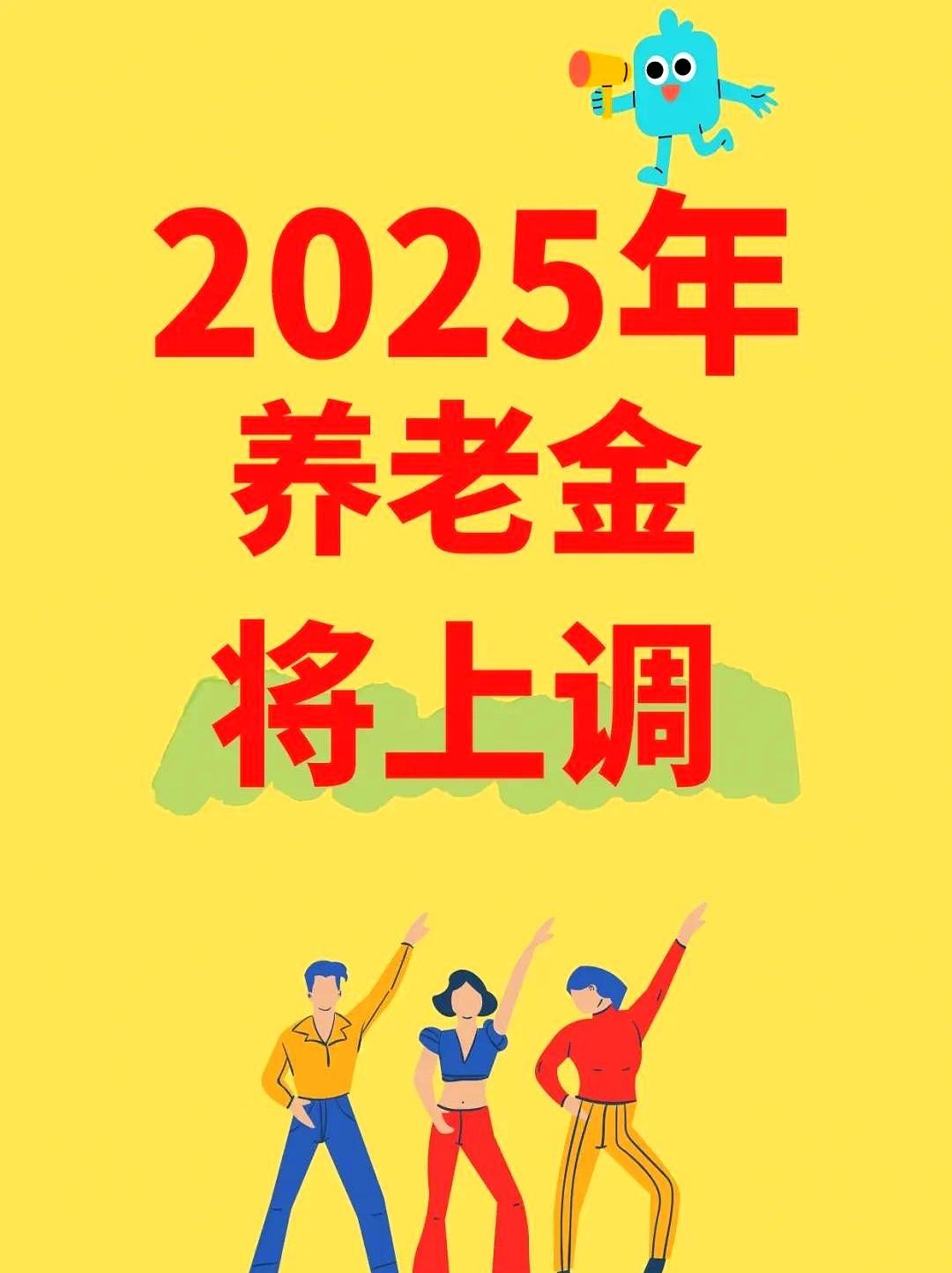 重磅！2025养老金要涨啦

家人们，尤其是那些长期在偏远地区工作的老伙计们，这