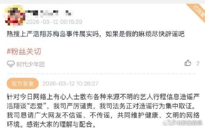 时代峰峻辟谣严浩翔谈恋爱严浩翔方回应近日，网传严浩翔情人节去了苏梅岛，引发热议。