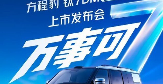 比亚迪方程豹钛7 DM长续航版今晚19:00正式发布。把"长续航"直接写进车型名