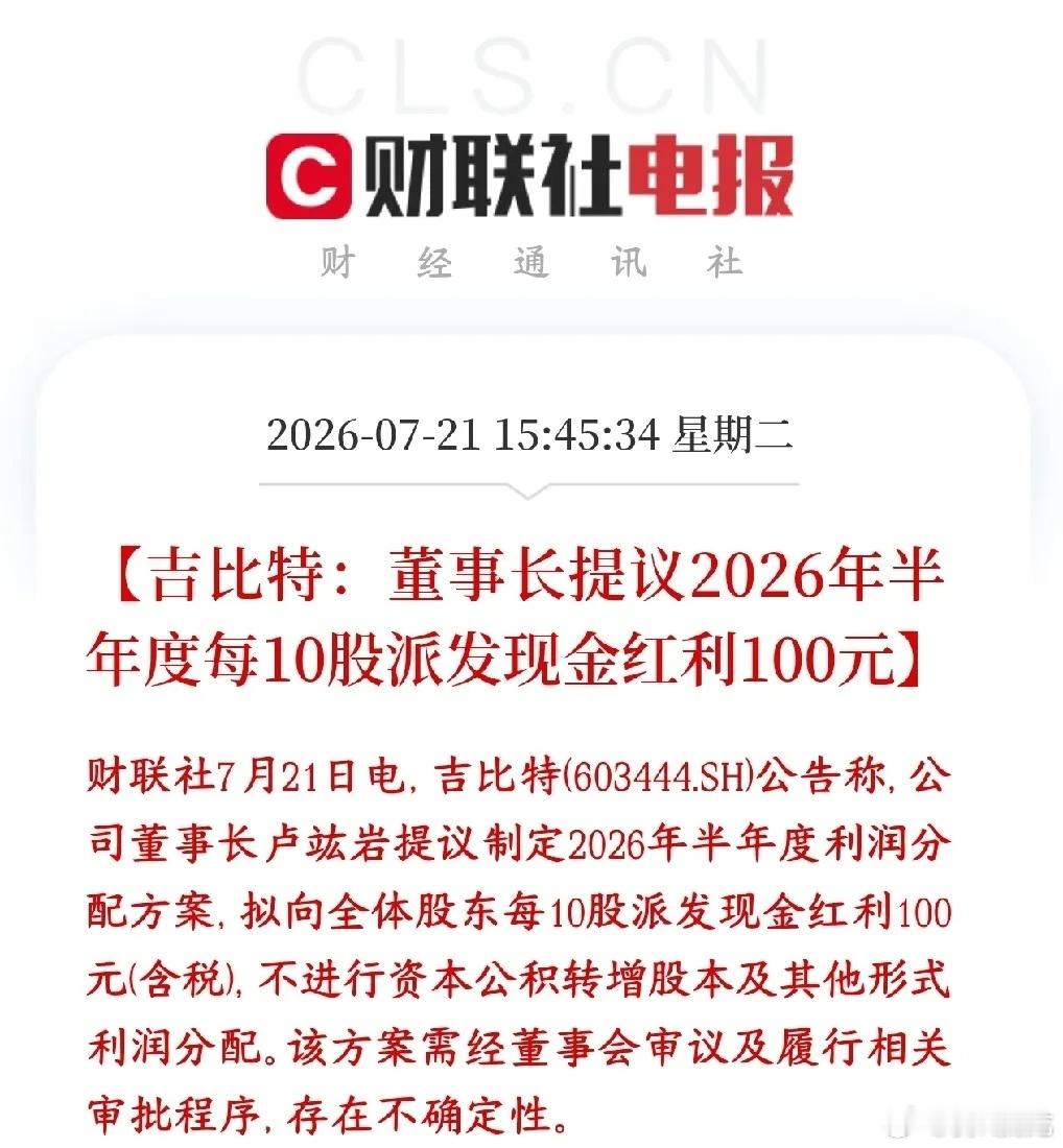 吉比特公告半年分红，10股派100元（每股派10元），一手100股，直接拿100