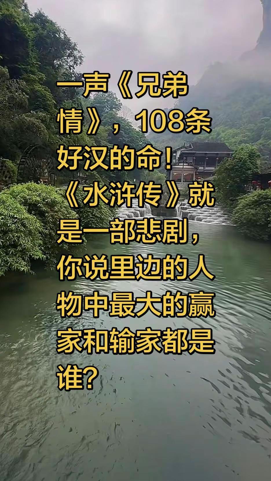 一声《兄弟情》，108条好汉的命！《水浒传》就是一部悲剧，你说里边的人物中最大的