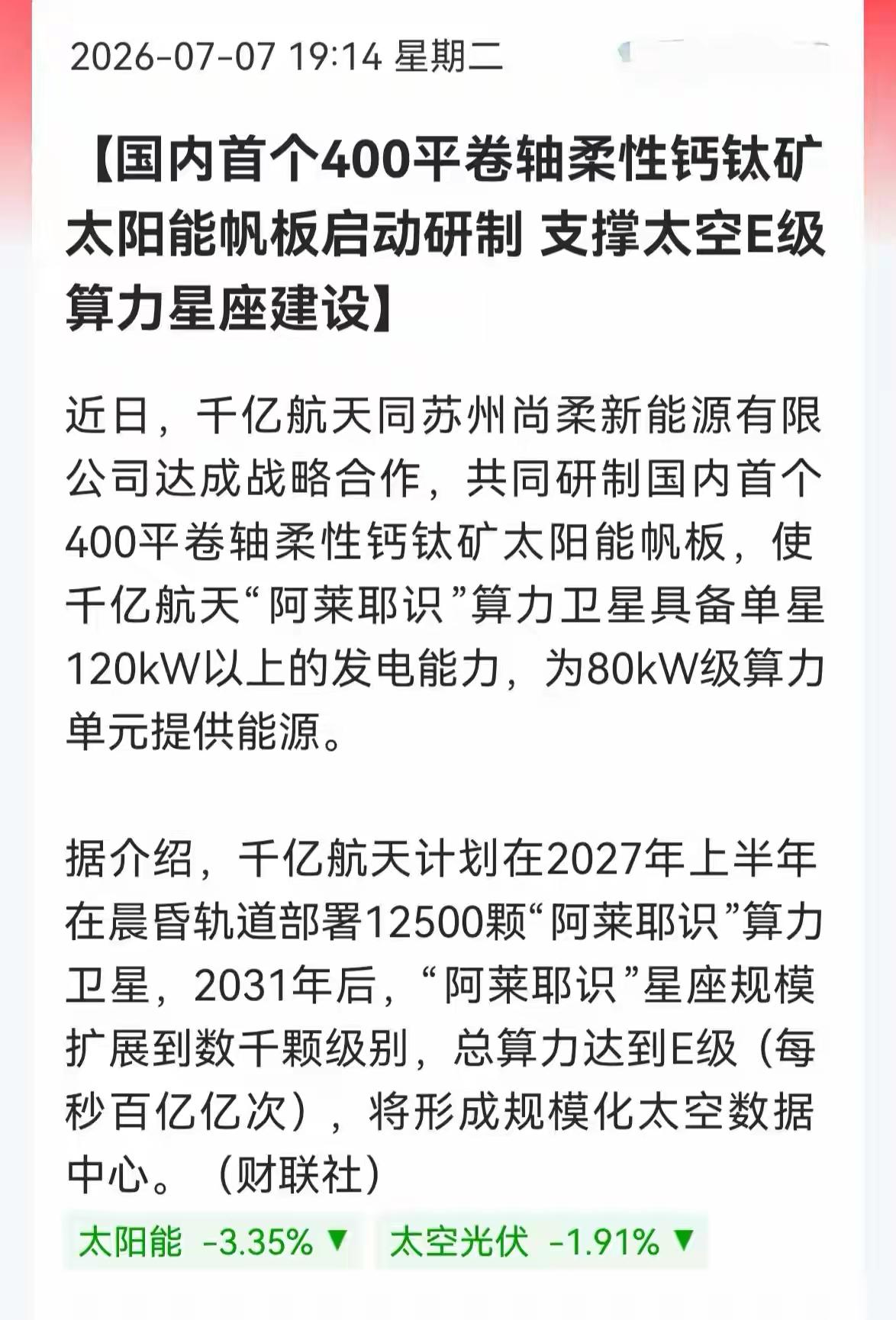 太空光伏利好消息，国内首个400平卷轴柔性钙钛矿太阳能帆板启动研制 支撑太空E级