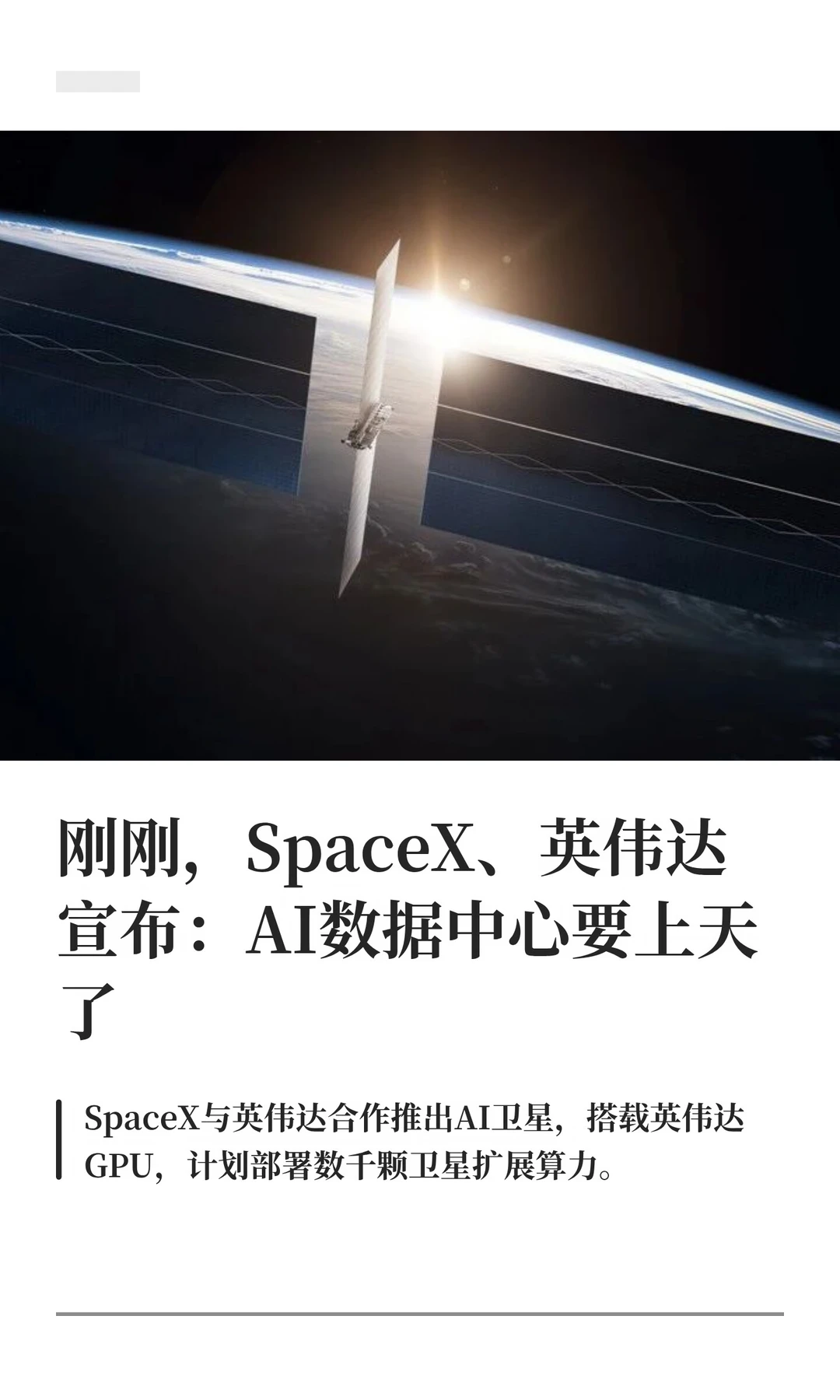 SpaceX、英伟达宣布：AI 数据中心要上天了