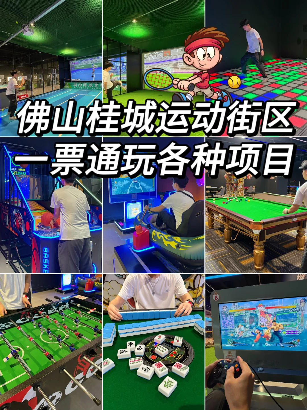 佛山桂城运动街区🔥一票通玩各种项目！！