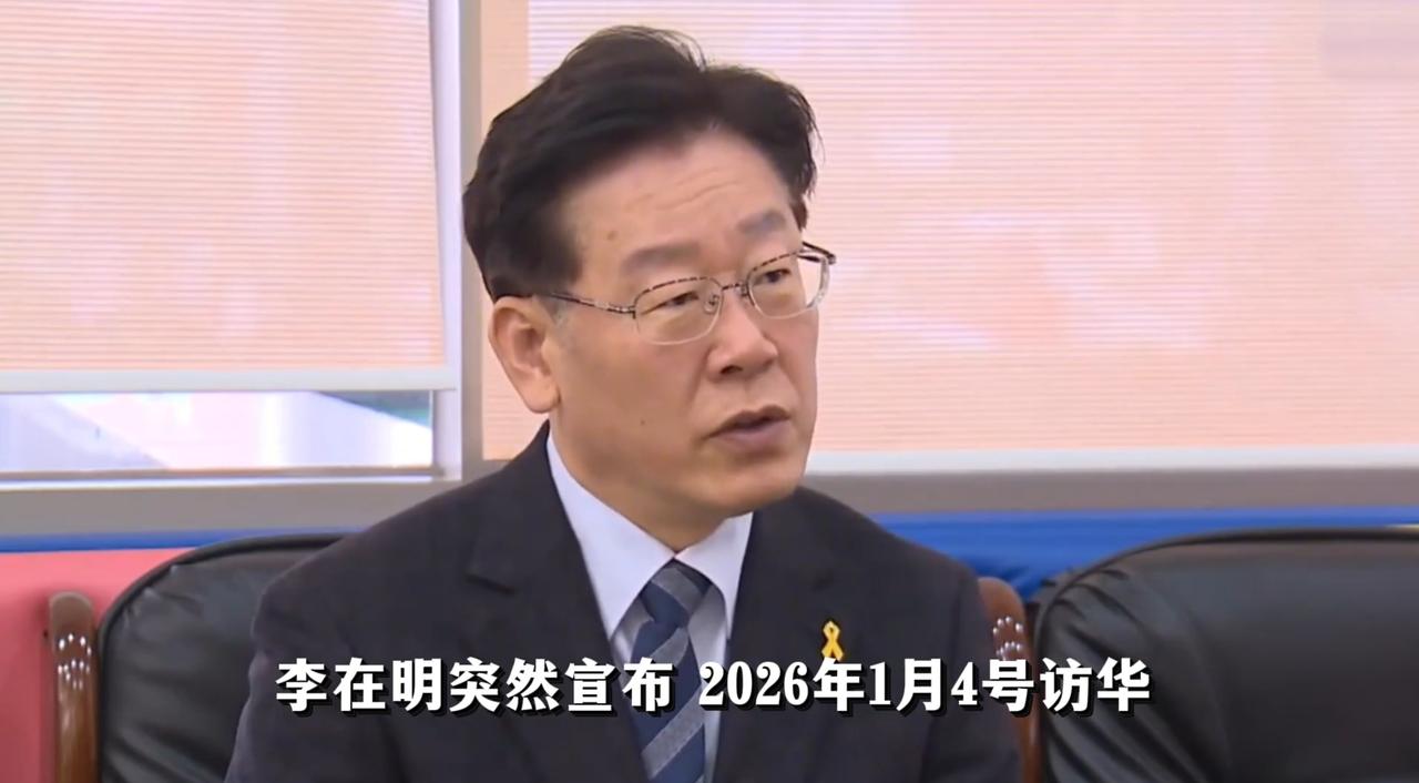 李在明急访华：带韩企半壁江山登门，三大诉求暴露韩国现实困境
 
2026年1月4