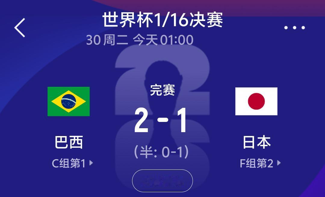 巴西2:1击败日本，几个不争的事实：
“老师”的实力终究强于“学生”，巴西以70