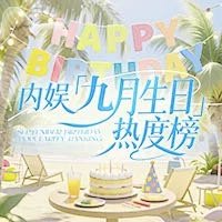 九月过生日的爱豆有_____ 我正在为 杨幂 网页链接