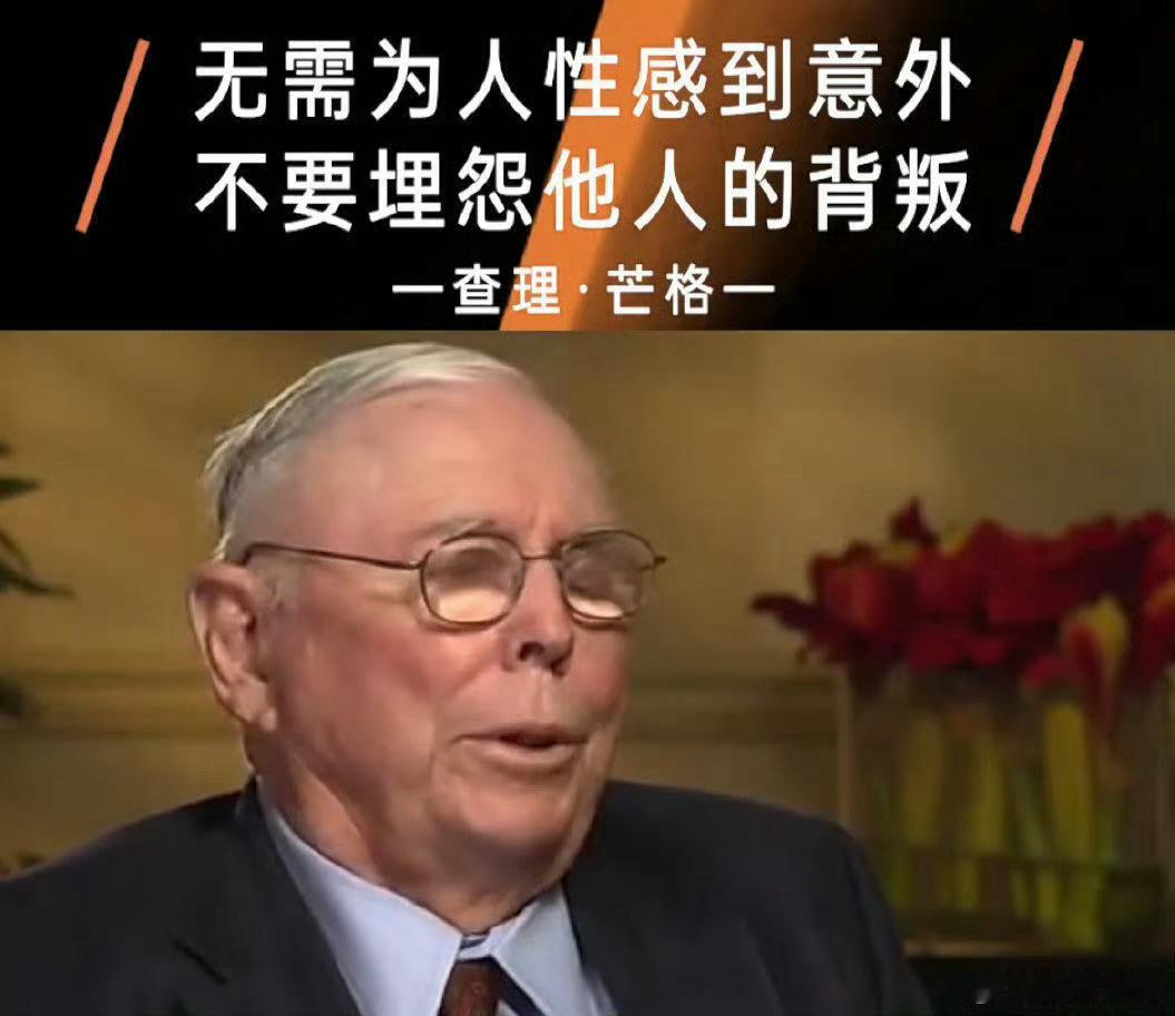 无需为人性感到意外不要埋怨他人的背叛                 一一 查理
