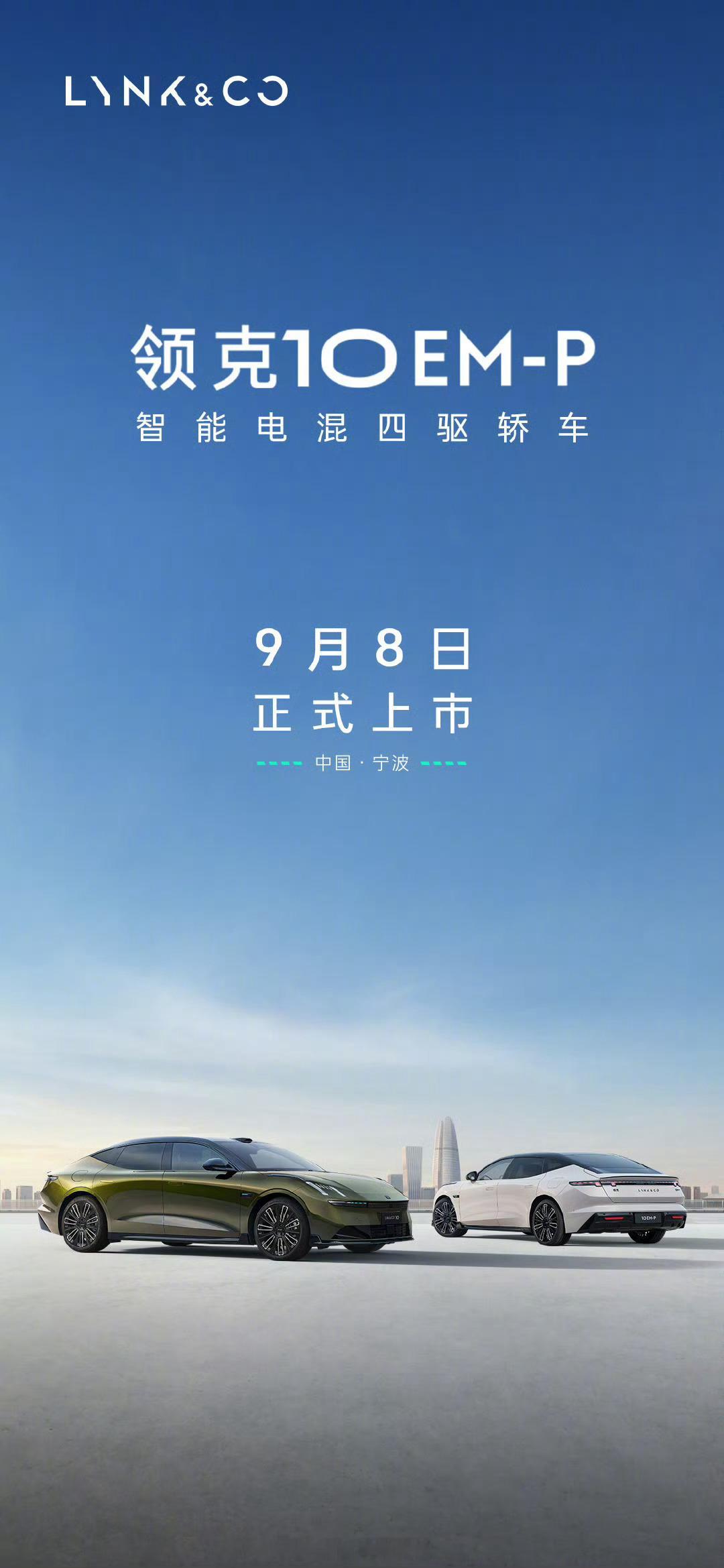 领克10EM-P 智能电混四驱轿车上市发布正式定档  9 月 8 日。被虐完的电