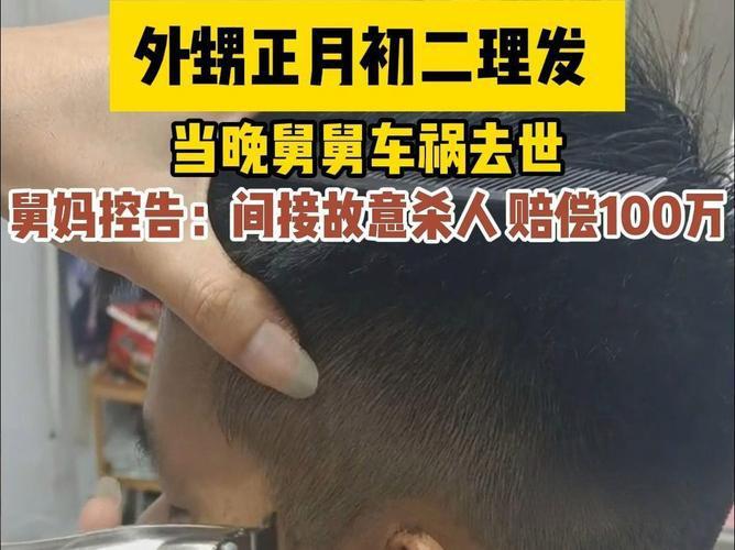 外甥大年初二理发，当晚舅舅意外去世，舅竟妈控告其杀人索赔100万！

这都什么事