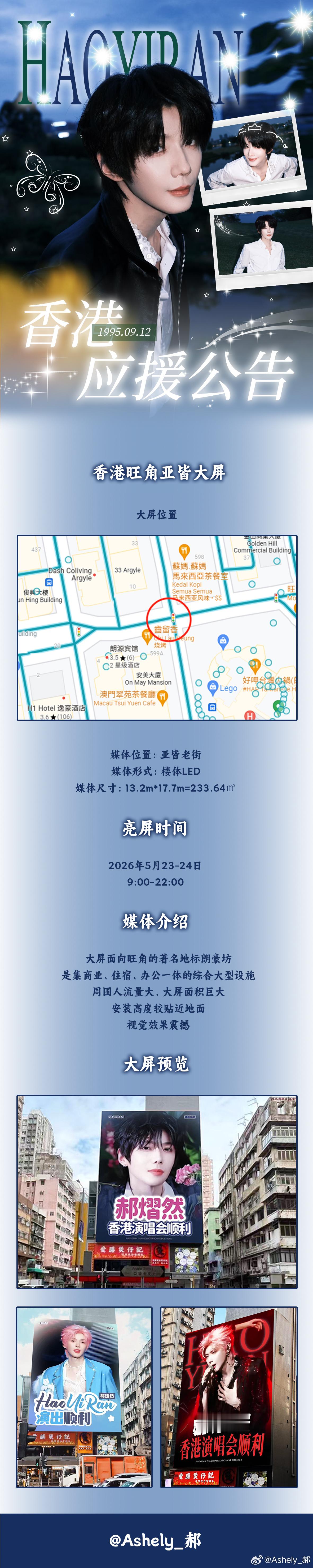 郝熠然 hyr郝熠然 香港应援part4香港旺角亚皆大屏  媒体位置：33 亚皆