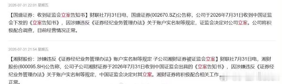 7月A股收官券商多家机构接连收到警示函、立案调查，释放什么信号？近期券商板块持续
