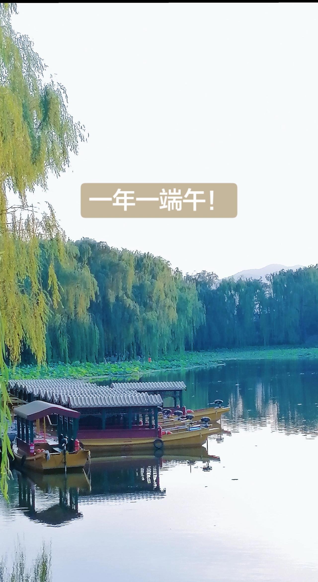 一年一端午，一岁一安康！皇家园林