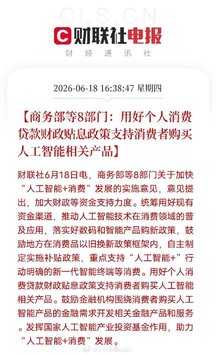 八部门放大招！买AI产品能享贷款贴息，换智能设备成本大幅降低。财联社6月18日消
