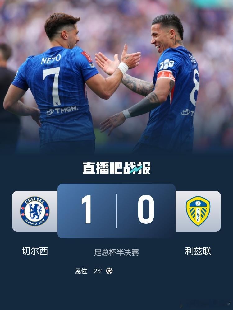 决赛见！切尔西1-0利兹联，温布利再战曼城恩佐第23分钟头球破门，桑切斯全场多次
