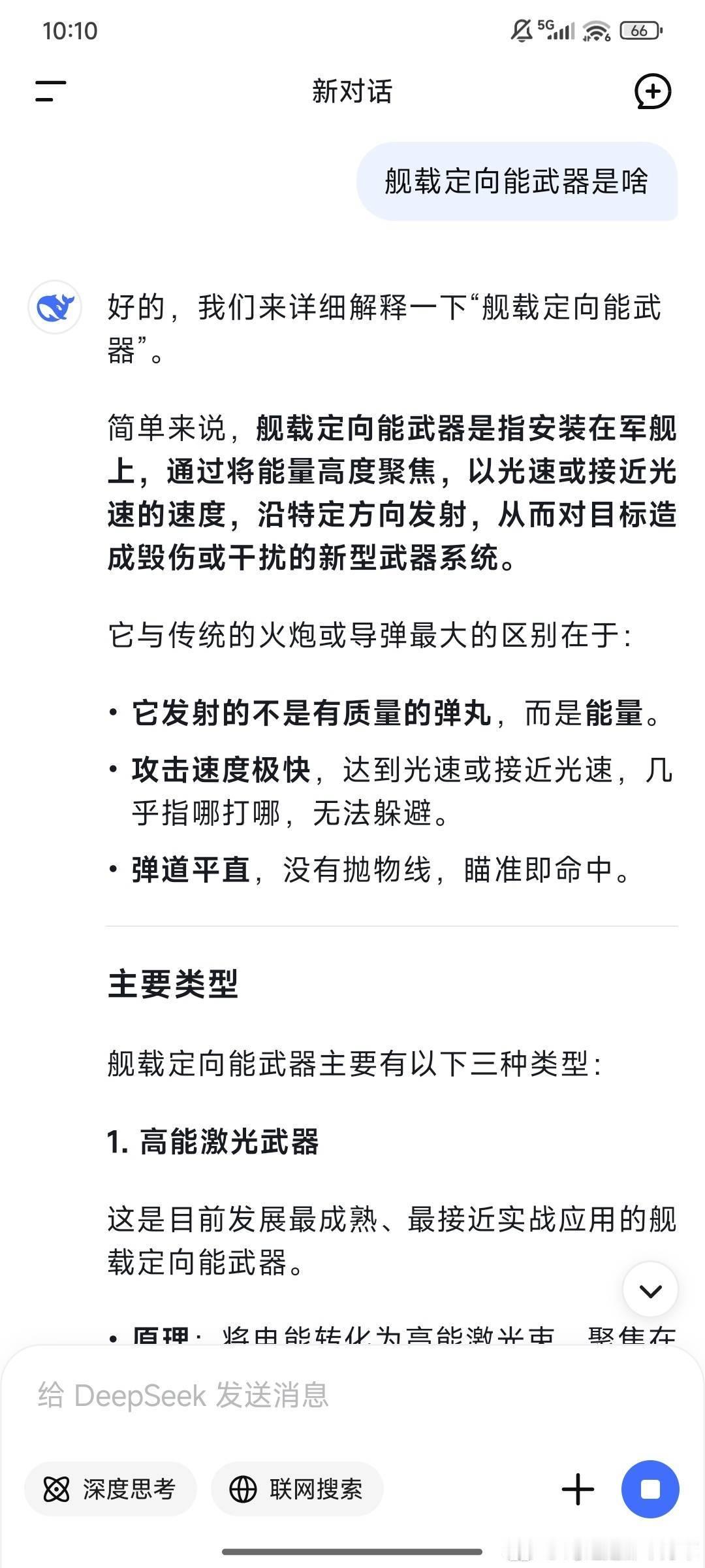激光武器Deepseek的解说也太魔幻了，像是光电战士[哆啦A梦吃惊][哆啦A梦
