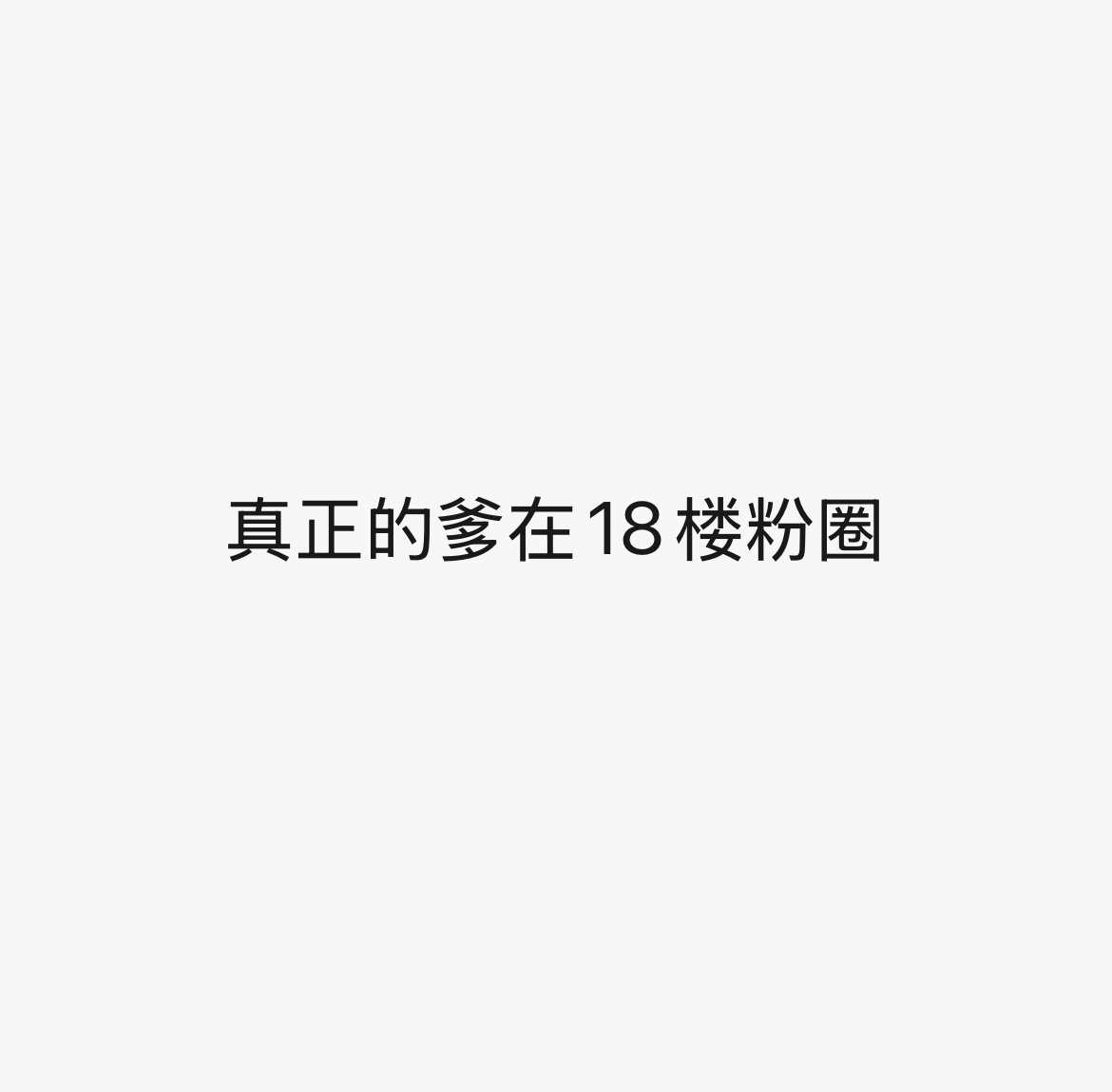 围观四代超话有感。怎么这么多年过去了，楼丝还是这一套