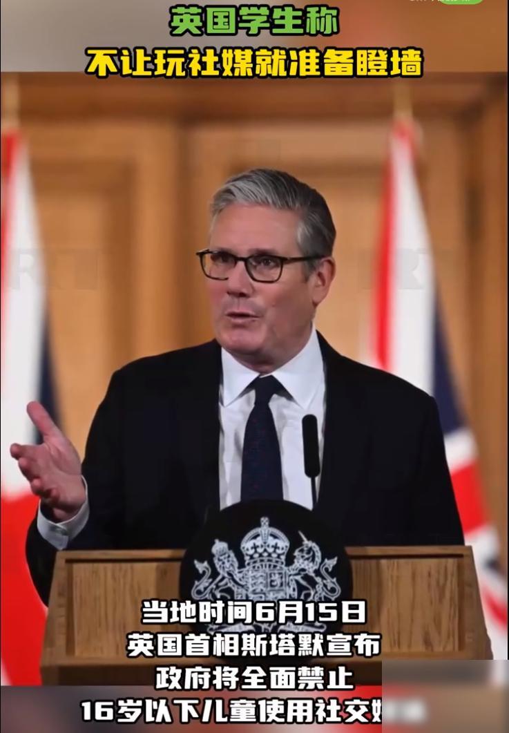 6月15日，英国首相斯塔默干了一件大事。
他宣布，英国要全面禁止16岁以下的孩子