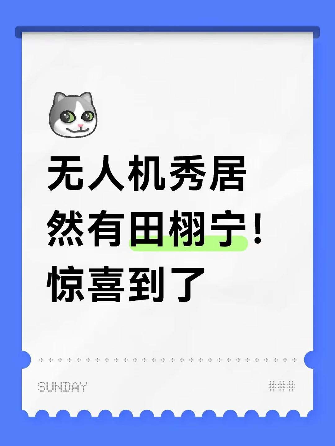 无人机秀居然有田栩宁！惊喜到了
