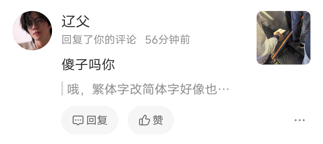 你很聪明? 这么聪明还会上网呢？ 正常人谁会上这个网，正常人谁会在网上骂人 