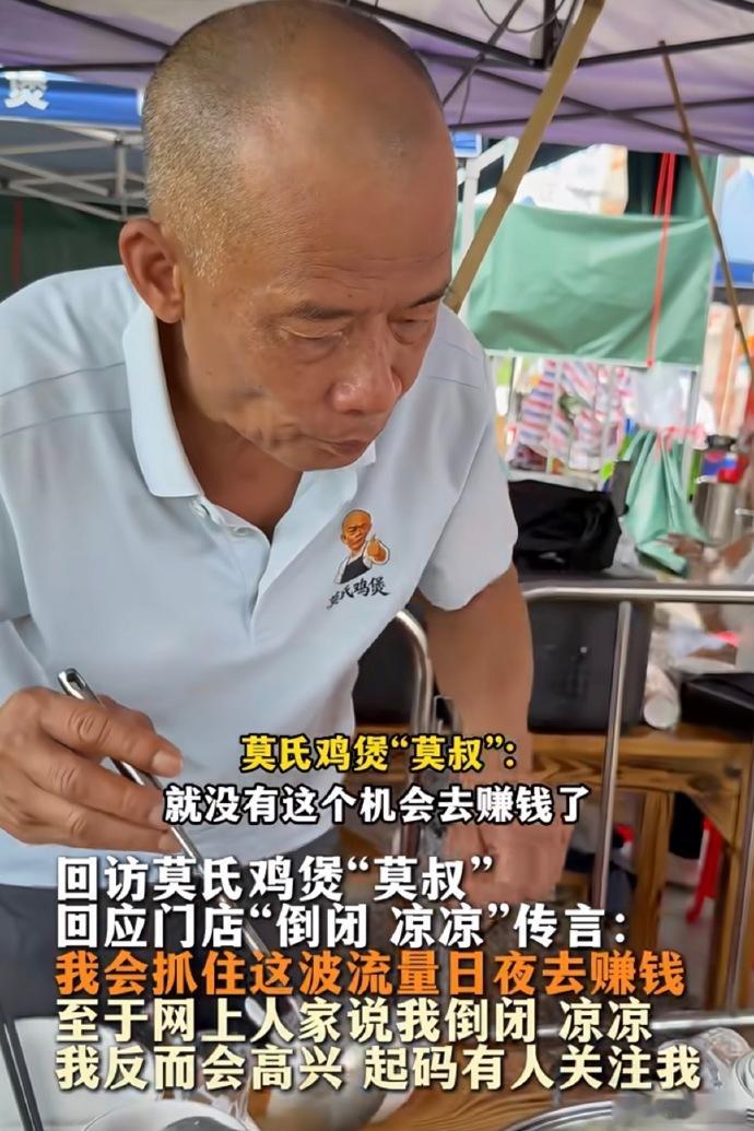 莫叔回应莫氏鸡煲倒闭 莫叔这波回应真的又豁达又务实。 