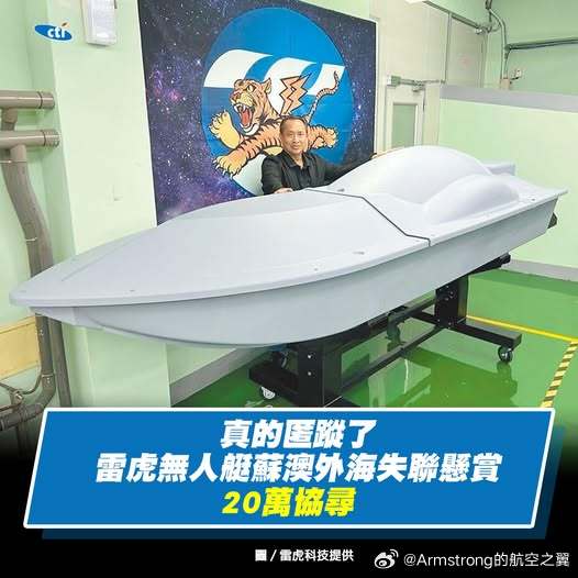 中国台湾省海鲨800无人艇苏澳外海失联，悬赏20万新台币征求渔民协寻[笑cry]