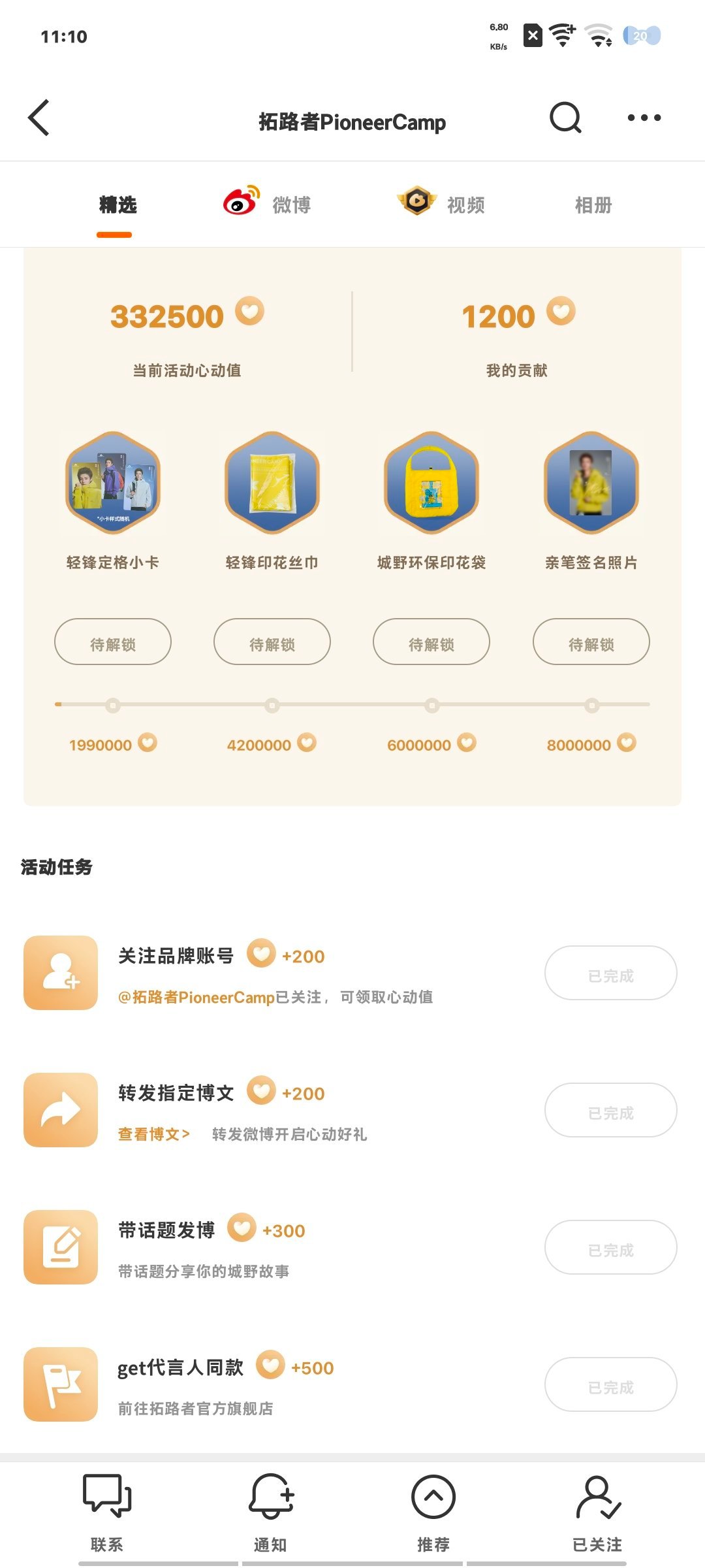 八个星品和心动任务 ​  ​​​