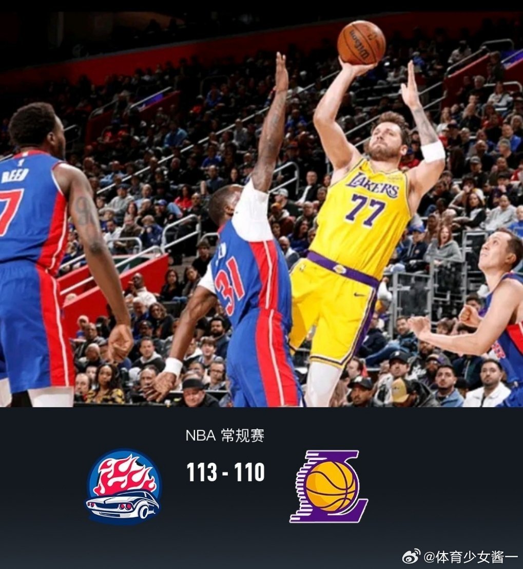 湖人9连胜被终结活塞113-110终结湖人9连胜，东契奇32分，詹姆斯12+9+