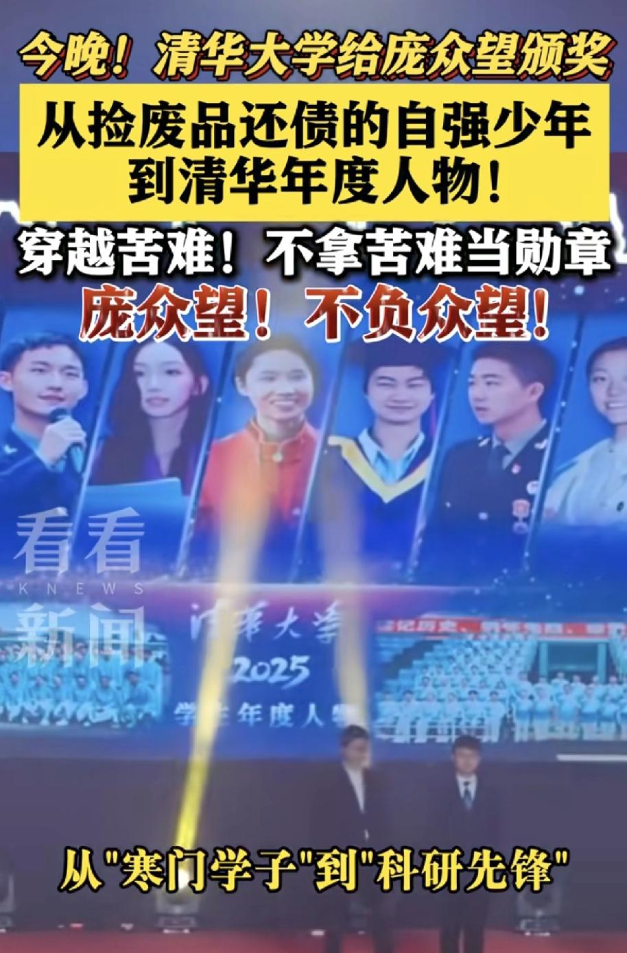 清华大学终于找到正确的宣传方式，这次突出了一位自强不息，品学兼优的寒门学生庞众望