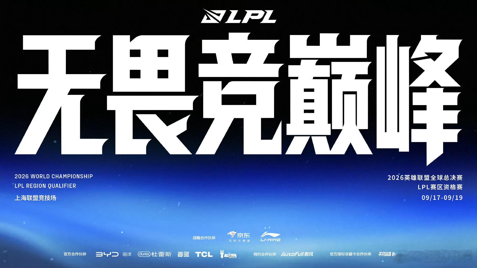 2026全球总决赛LPL赛区资格赛赛程S16资格赛赛程 各位召唤师：2026LP