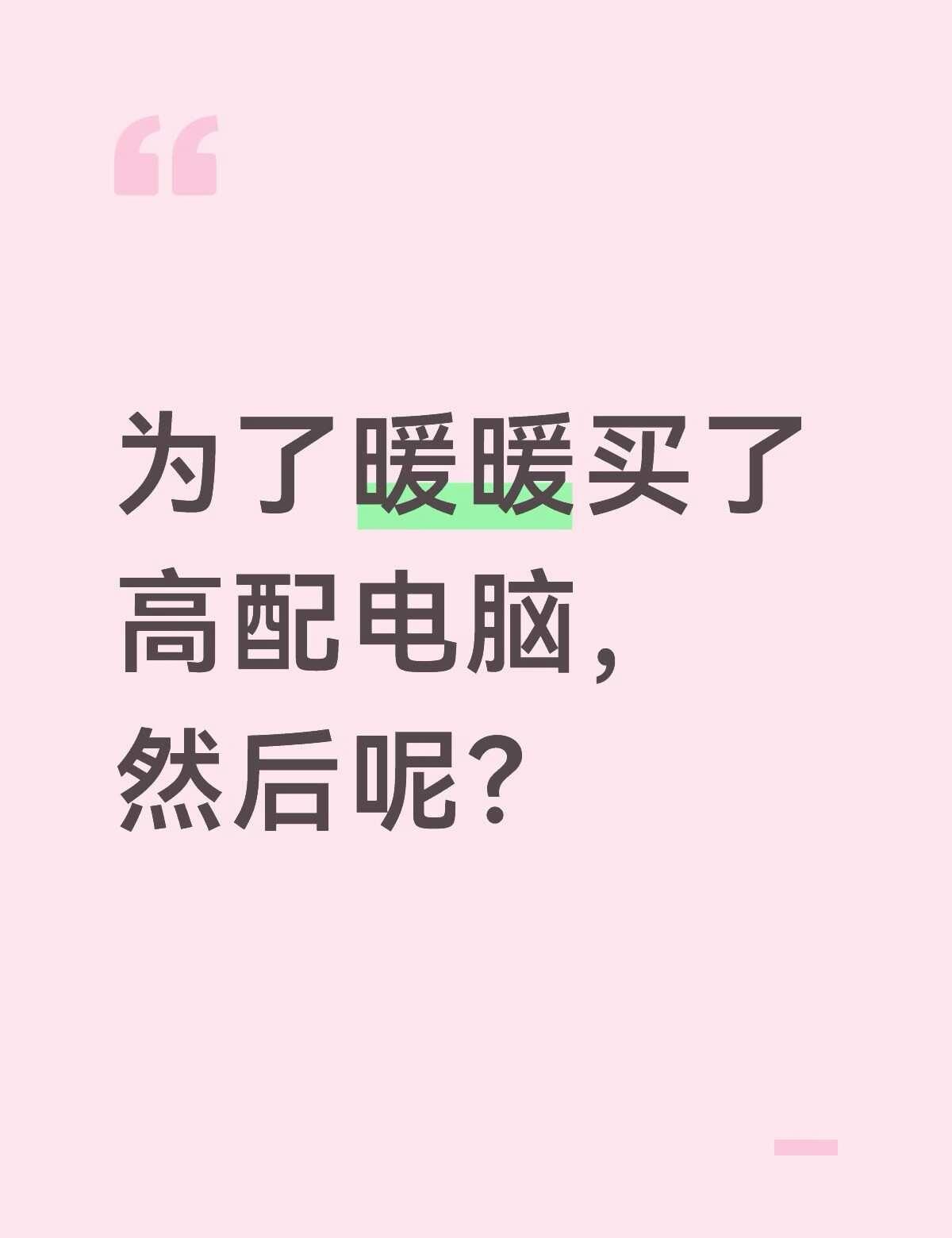 不少人的电脑在暖暖外就空置了
感觉对于无限暖暖值不值得好的电脑配置，最近大家已经