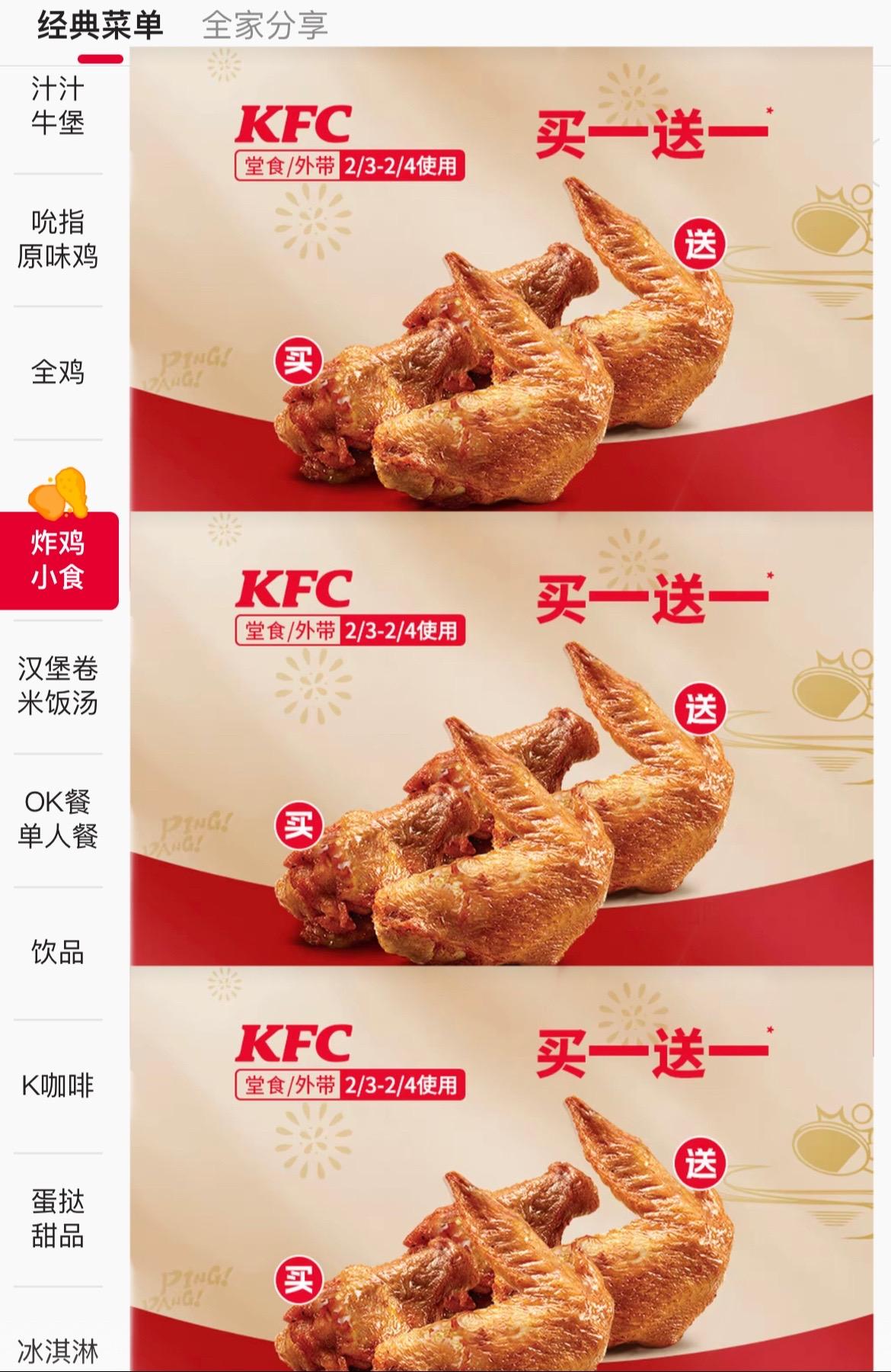 哇塞是真的 肯德基奥尔良烤翅 买一送一！