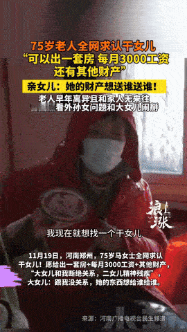 2025年11月，河南郑州75岁的马阿姨全网求认干女儿的消息，戳中了不少人的泪点