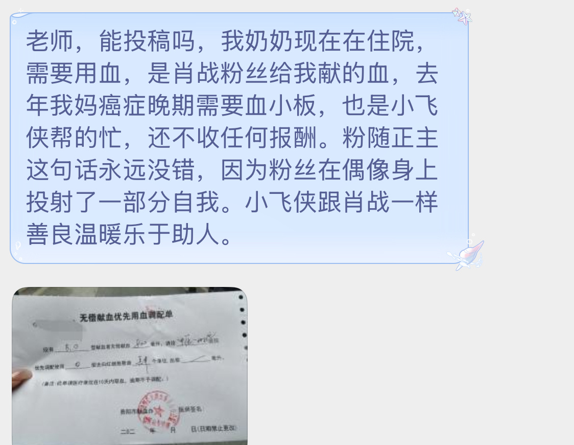 肖战粉圈是一个充满侠义之士的地方！有位小飞侠的奶奶正住院待血，是肖战的粉丝及时伸